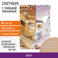 Скетчбук, белая бумага 120 г/м2 + крафт 80 г/м2 165х240 мм, 60 + 20 л., гребень, BRAUBERG ART DEBUT, 112982