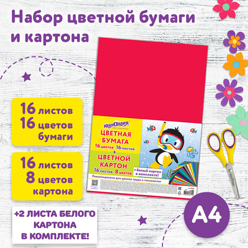 Набор картона и бумаги А4 немелованный (белый картон 2 л., цветной картон 16 л. 8 цв., цветная бумага 16 л. 16 цв.), ЮНЛ