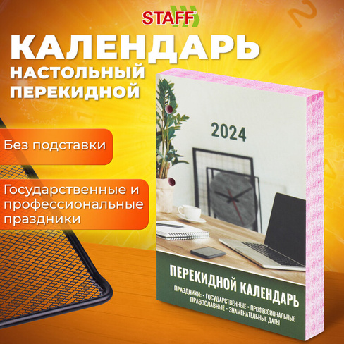 Календарь настольный перекидной 2024 г., 160 л., блок офсет, цветной, 2 краски, STAFF, "ОФИСНЫЙ", 115256