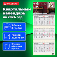 Календарь квартальный на 2024 г., 3 блока, 3 гребня, с бегунком, офсет, BRAUBERG, "Офисный стиль", 115271