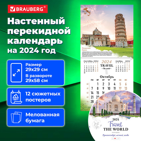 Календарь настенный перекидной на 2024 г,. BRAUBERG, 12 листов, 29х29 см, "Чудеса света", 115319