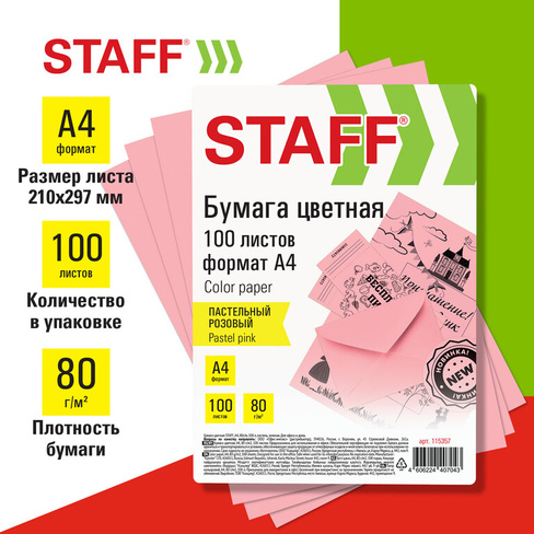 Бумага цветная STAFF, А4, 80 г/м2, 100 л., пастель, розовая, для офиса и дома, 115357