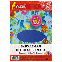 Цветная бумага А4 БАРХАТНАЯ, 8 листов 8 цветов, 110 г/м2, Остров сокровищ, 129876