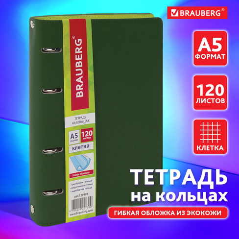 Тетрадь на кольцах А5 (180х220 мм), 120 листов, под кожу, клетка, BRAUBERG "Joy", зелёный/светло-зелёный, 129991