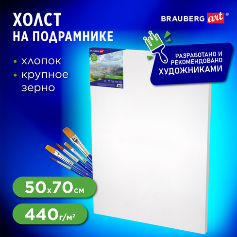 Холст на подрамнике BRAUBERG ART CLASSIC, 50х70см, 440 г/м, грунт, 100% хлопок, крупное зерно,191654