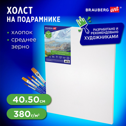 Холст на подрамнике BRAUBERG ART CLASSIC, 40х50 см, 380 г/м2, грунтованный, 100% хлопок, 192197