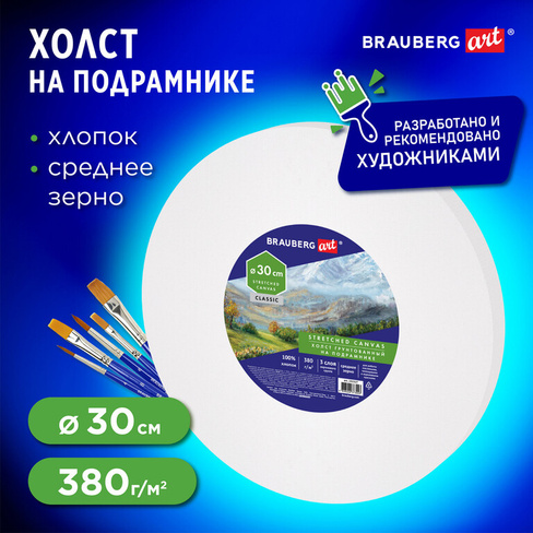 Холст на подрамнике, круглый 30 см, грунтованный, 380 г/м2, 100% хлопок, BRAUBERG ART CLASSIC, 192327