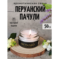 Ароматическая свеча AROMAKO Перуанский пачули 50 гр/аромасвеча из натурального воска в стеклянной банке AromaKo