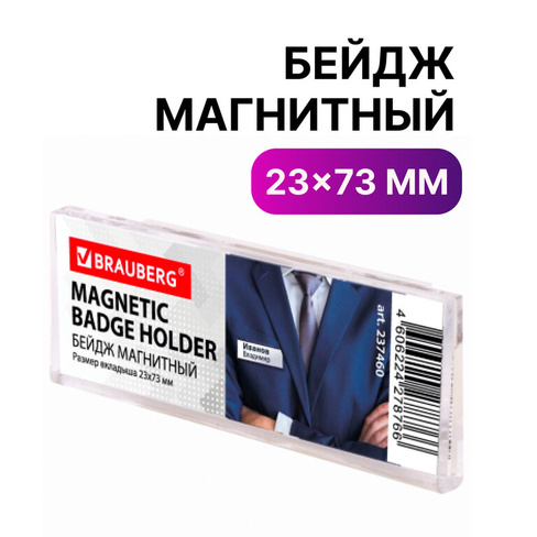 Бейдж магнитный 23х73 мм, BRAUBERG MAGNETIC, 237460