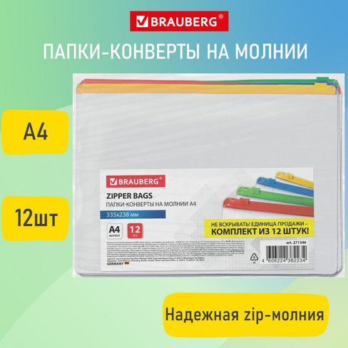 Папка-конверт СУПЕР комплект на молнии, 12 штук, А4 (335х238 мм), BRAUBERG, 271346