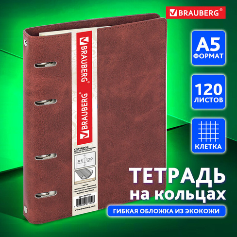 Тетрадь на кольцах А5 (180х220 мм), 120 листов, под кожу, клетка, BRAUBERG "Main", коричневый, 401710