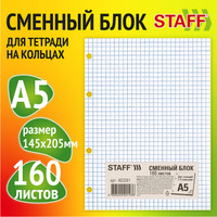 Сменный блок для тетради на кольцах, А5, 160 л., STAFF/BRAUBERG, "белый", 403261