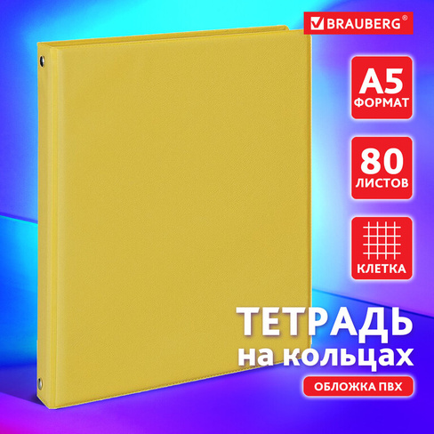 Тетрадь на кольцах А5 (180х220 мм), 80 листов, обложка ПВХ, клетка, BRAUBERG, желтый, 403912