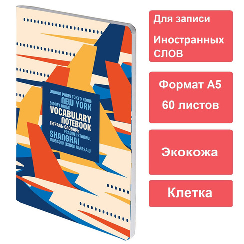 Тетрадь-словарь для записи иностранных слов, А5, 60 л., КОЖЗАМ, сшивка, клетка, "Travel", BRAUBERG, 404037