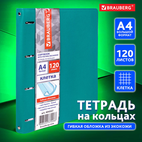 Тетрадь на кольцах большая А4 (240х310 мм), 120 листов, под кожу, клетка, BRAUBERG "Joy", бирюзовый/серо-голубой, 404507