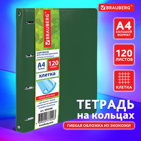 Тетрадь на кольцах большая А4 (240х310 мм), 120 листов, под кожу, клетка, BRAUBERG "Joy", зелёный/светло-зелёный, 404508