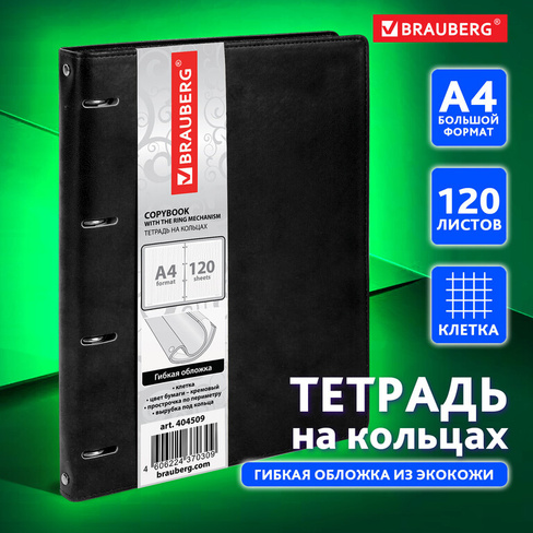 Тетрадь на кольцах большая А4 (240х310 мм), 120 листов, под кожу, клетка, BRAUBERG "Main", черный, 404509