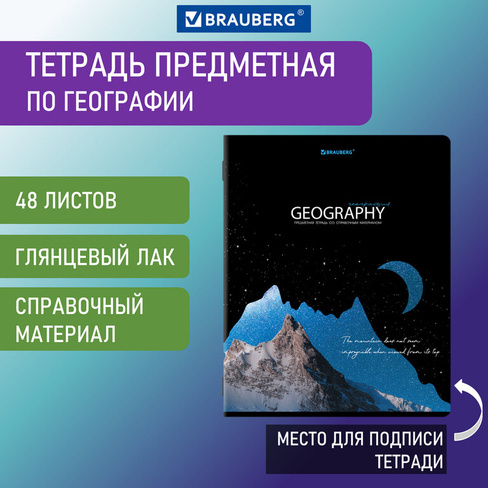 Тетрадь предметная "СИЯНИЕ ЗНАНИЙ" 48 л., глянцевый УФ-лак, ГЕОГРАФИЯ, клетка, BRAUBERG, 404524