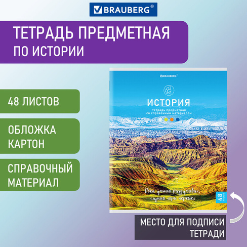 Тетрадь предметная "КЛАССИКА NATURE" 48 л., обложка картон, ИСТОРИЯ, клетка, BRAUBERG, 404587