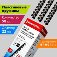 Пружины пластиковые для переплета, комплект 50 шт., 22 мм (для сшивания 151-180 л.), черные, BRAUBERG, 530926