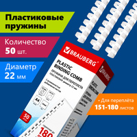 Пружины пластиковые для переплета, комплект 50 шт., 22 мм (для сшивания 151-180 л.), белые, BRAUBERG, 530927