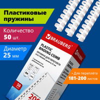 Пружины пластиковые для переплета, комплект 50 шт., 25 мм (для сшивания 181-200 л.), белые, BRAUBERG, 530929