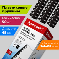 Пружины пластиковые для переплета, комплект 50 шт., 45 мм (для сшивания 341-410 л.), черные, BRAUBERG, 530932