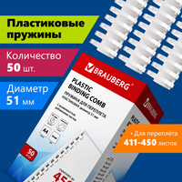 Пружины пластиковые для переплета, комплект 50 шт., 51 мм (для сшивания 411-450 л.), белые, BRAUBERG, 530935