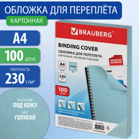 Обложки картонные для переплета, А4, КОМПЛЕКТ 100 шт., тиснение под кожу, 230 г/м2, голубые, BRAUBERG, 530952