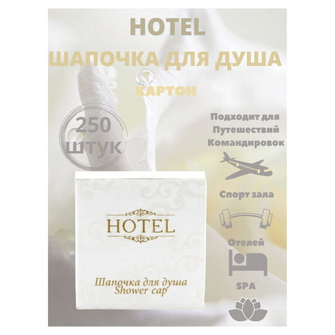 Шапочка для душа комплект 250 шт., HOTEL, картон, 2000122