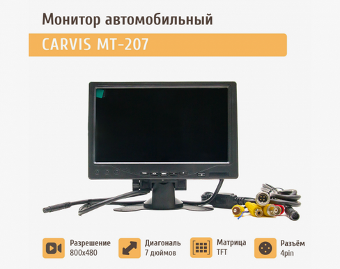 Монитор CARVIS MT-207