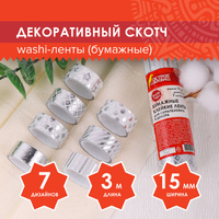 Клейкие WASHI-ленты для декора с фольгой СЕРЕБРИСТЫЕ, 15 мм х 3 м, 7 шт., рисовая бумага, Остров сокровищ, 661713