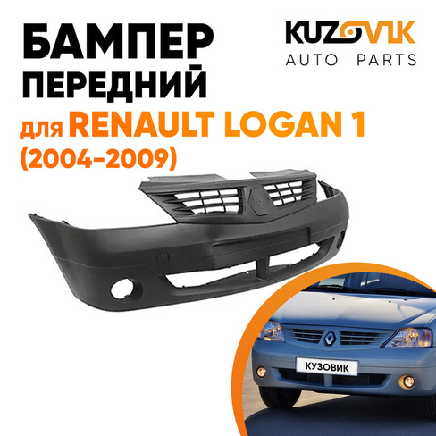 Бампер передний Renault Logan (2004-2009) KUZOVIK