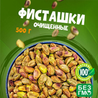 Фисташки очищенные, отборные орехи свежего урожая 500 грамм, "WALNUTS" без обжарки