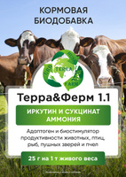 Новый адаптоген и биостимулятор продуктивности животных Терра&Ферм 1.1. 25 г на 1000 кг живого веса