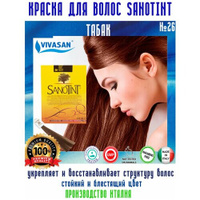Краска для волос SanoTint Classic №26 Табак, 125 мл Vivasan