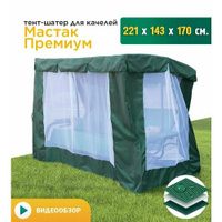 Тент-шатер с сеткой для качелей Мастак премиум (221х143х170 см) зеленый JEONIX