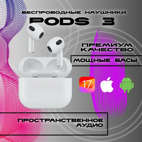 Наушники беспроводные Bluetooth Pods 3 c лучшим чистым звуком и микрофоном для iPhone iPad iOS и Android PREMIUM Air Тво