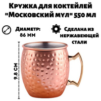 Кружка для коктейлей "Московский мул" медная 550 мл, ULMI MUGS0003-CP