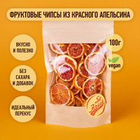 Фруктовые чипсы/ фрипсы/ сухофрукты цитрусовые So Fresh grocery красный апельсин сушеный кольцами без сахара, Иран, 100
