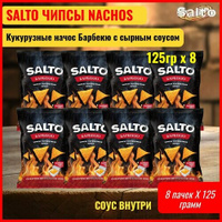 Кукурузные чипсы начос Salto Барбекю 8 пачек 125гр. с сырным соусом