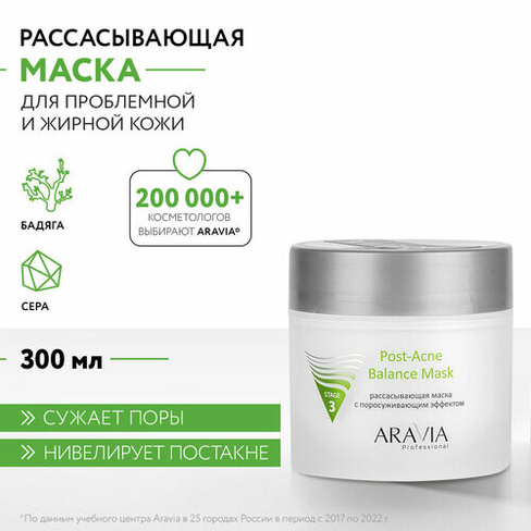Маска Aravia Professional Post-Acne Balance Mask, 300 мл ARAVIA