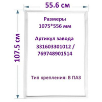 Уплотнительная резина для двери холодильника Atlant / Атлант/ Минск (107.5*55.6) 331603301012 / Резинка на дверь холодил