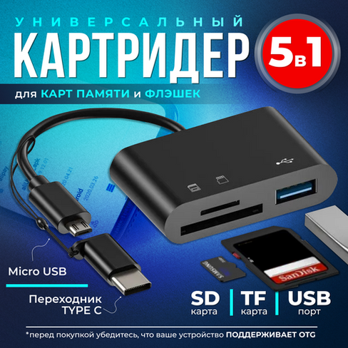 Картридер 5 в 1 универсальный USB Type C Micro USB, устройство для чтения SD-карт памяти, U-диск, OTG адаптер, конвертер