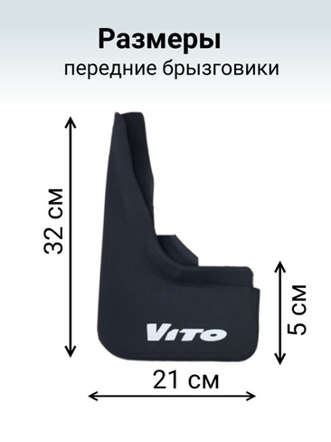 Передние брызговики (2 шт, резина) Mercedes Vito W638