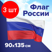 Комплект 3 шт, Флаг России 90х135 см, без герба, BRAUBERG, 550177, RU01