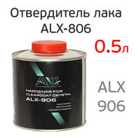 Отвердитель ALX 906 (0,5л) для 2К лака HS 806 ALX-906