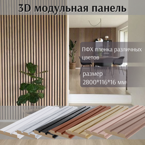 3D реечная панель (116*16*2800 мм)