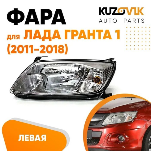 Фара левая Лада Гранта 1 (2011-2018) KUZOVIK