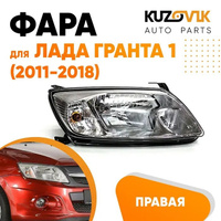 Фара правая Лада Гранта 1 (2011-2018) KUZOVIK